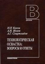 Технологическая оснастка: вопросы и ответы