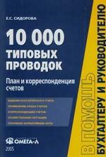 10000 типовых проводок. План и корреспонденция счетов. Практическое пособие