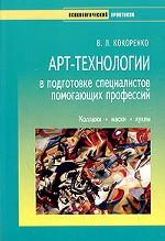 Арт-технологии в подготовке специалистов помогающих профессий