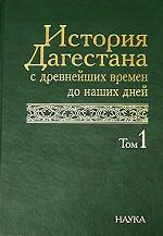 История Дагестана с древнейших времен до наших дней. Том 1. История Дагестана с древнейших времен до XX века