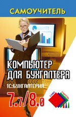 Компьютер для бухгалтера: 1С: Бухгалтерия 7.7/8.1