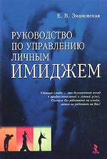 Руководство по управлению личным имиджем