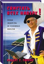 Свистать всех наверх! Уроки лидерства от успешных пиратов