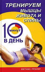 Тренируем мышцы живота и спины за 10 минут в день