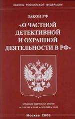 Федеральный закон РФ "О частной детективной и охранной деятельности"