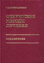 Физические методы лечения. Справочник