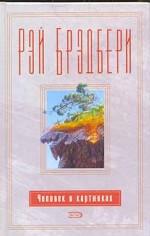 Человек в картинках