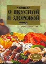 Книга о вкусной и здоровой пище