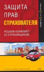Защита прав страхователя. Решаем конфликт со страховщиком