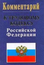 Комментарий к Трудовому кодексу РФ