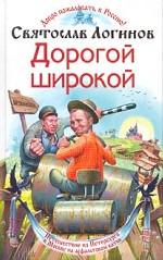 Дорогой широкой