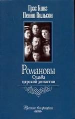 Романовы