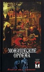 Монашеские ордена: власть над душами