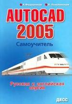 AutoCAD 2005. Самоучитель