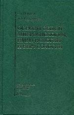 Основы общей микробиологии, иммунологии и вирусологии