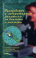 Руководство к лабораторным занятиям по биологии и экологии