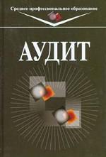 Аудит