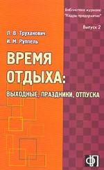 Время отдыха: выходные, праздники, отпуска. Выпуск 2