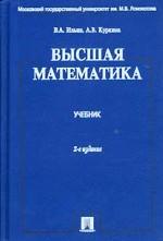 Высшая математика: учебник
