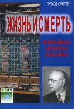 Жизнь и смерть величайшего биржевого спекулянта