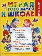 Играя готовимся к школе