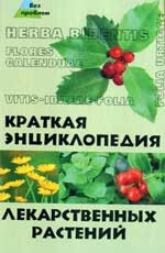 Краткая энциклопедия лекарственных растений
