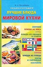 Лучшие блюда мировой кухни