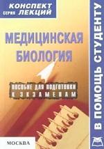Медицинская биология