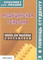 Медицинская генетика
