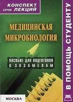 Медицинская микробиология