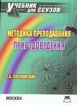 Методика преподавания природоведения