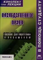 Наследственное право. Конспект лекций