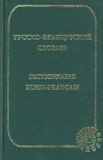 Русско-французский словарь