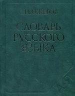 Словарь русского языка