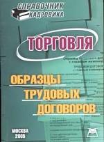 Справочник кадровика. Торговля. Образцы трудовых договоров