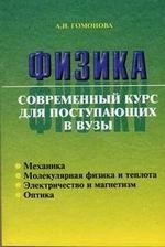 Физика. Современный курс для поступающих в вузы