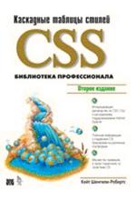 CSS: каскадные таблицы стилей. Библиотека профессионала, 2-е издание