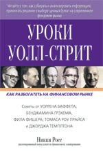 Уроки Уолл-стрит: советы от Уоррена Баффета, Бенджамина Грэхема, Фила Фишера, Т. Роу Прайса и Джорджа Темплтона, как разбогатеть на финансовом рынке