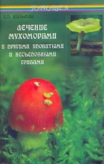 Лечение мухоморами и другими ядовитыми и несъедобными грибами