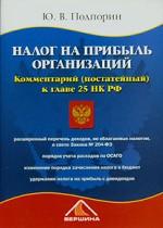 Налог на прибыль организаций. Комментарий (постатейный) к главе 25 НГ РФ