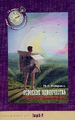 Освоение одиночества. О чем молчат любимым
