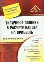 Типичные ошибки в расчете налога на прибыль