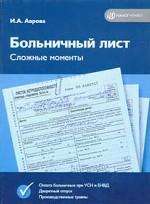 Больничный лист. Сложные моменты