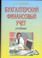 Бухгалтерский финансовый учет
