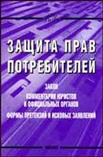 Защита прав потребителей Закон. Комментарии юристов и официальных органов. Формы претензий и исковых заявлений