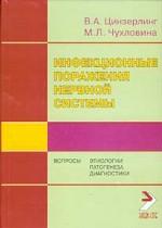 Инфекционные поражения нервной системы. Вопросы этиологии, патогенеза и диагностики