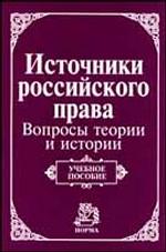 Источники российского права: вопросы теории и истории: учебное пособие
