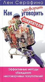 Как уговорить покупателя