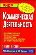 Коммерческая деятельность: учебное пособие