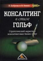 Консалинг в стиле гольф. Стратегический маркетинг консалинговых бизнес-услуг